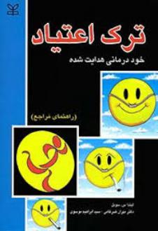 دانلود pdf کتاب ترک اعتیاد : خود درمانی‌ هدایت‌ شده‌ (راهنمای مراجع) ل‍ی‍ن‍دا س س‍وب‍ل