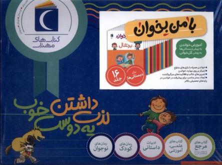 دانلود pdf کتاب مجموعه 16 جلدی با من بخوان مهناز عسگری