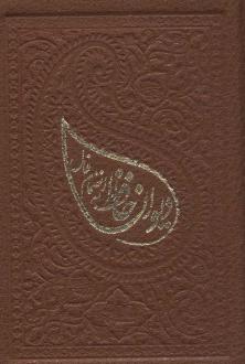 دانلود pdf کتاب دیوان به انضمام فال حافظ