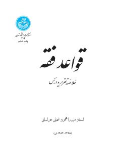 دانلود pdf کتاب قواعد فقه محمود شهابی خراسانی