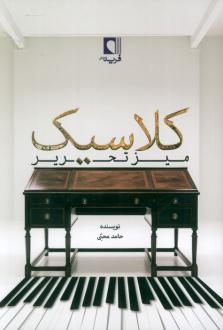 دانلود pdf کتاب میز تحریر کلاسیک حامد محبی