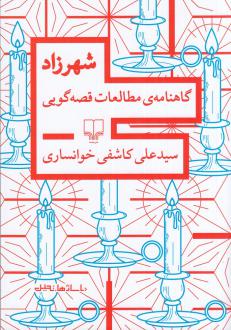 دانلود pdf کتاب شهرزاد سید علی کاشفی خوانساری