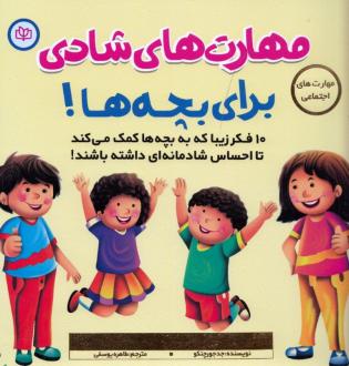 دانلود pdf کتاب مهارت‌ های شادی برای بچه ها جد جورچنکو