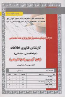 دانلود pdf کتاب استخدامی کارشناس فناوری اطلاعات آرمان کهریزی