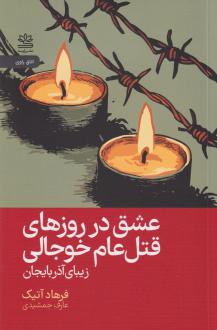 دانلود pdf کتاب عشق در روزهای قتل‌ عام خوجالی فرهاد آتیک