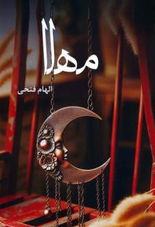 دانلود pdf کتاب مهلا الهام فتحی