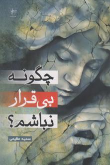 دانلود pdf کتاب چگونه بی قرار نباشم سمیه عظیمی (1362)
