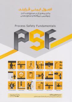 دانلود pdf کتاب اصول ایمنی فرایند  قاسم حیدری