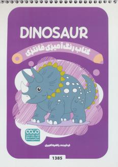 دانلود pdf کتاب رنگ آمیزی فانتزی (طرح DINOSAUR،کد 1385) راضیه امیری