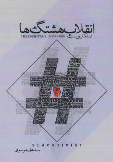 دانلود pdf کتاب انقلاب هشتگ ها (	اسلکتیویست) مگ کیل