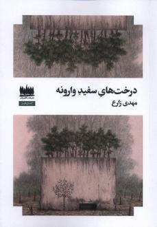 دانلود pdf کتاب درخت های سفید وارونه مهدی زارع (1360)