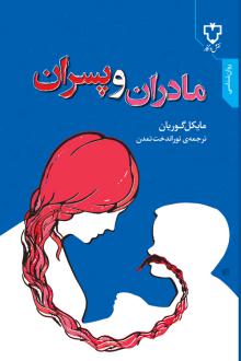 دانلود pdf کتاب مادران‌ و پسران‌ مایکل گوریان