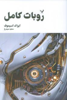 دانلود pdf کتاب روبات کامل (جلد اول) آیزاک آسیموف