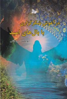 دانلود pdf کتاب در آغوش شکرگزاری با بال‌های امید رویا باشی