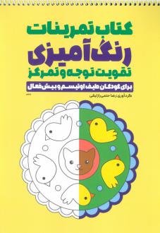 دانلود pdf کتاب تمرینات رنگ آمیزی تقویت توجه و تمرکز (سیمی) رضا حتمی رازلیقی