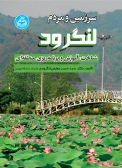 دانلود pdf کتاب سرزمین و مردم لنگرود سیدحسن مطیعی لنگرودی
