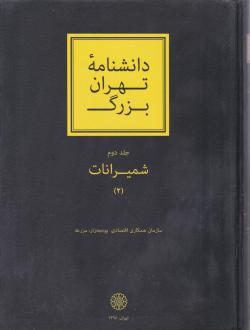 دانلود pdf کتاب دانشنامۀ تهران بزرگ (جلد دوم) کاظم موسوی بجنوردی