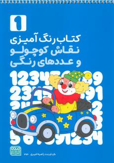 دانلود pdf کتاب رنگ‌آمیزی نقاش کوچولو و عددهای رنگی 1 (کد 1359) راضیه امیری