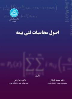 دانلود pdf کتاب اصول محاسبات فنی بیمه سعید باجلان