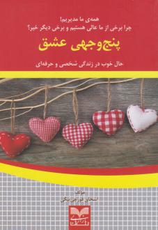 دانلود pdf کتاب پنج وجهی عشق اسحاق قورچی بیگی