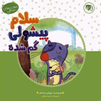 دانلود pdf کتاب سلام پیشولی گمشده مهشید اژده فر