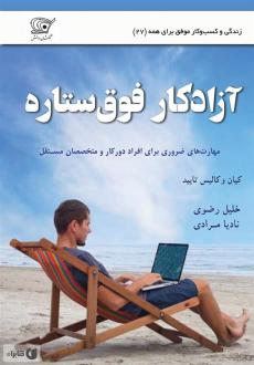 دانلود pdf کتاب آزادکار فوق ستاره کیان تایید