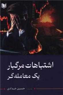 دانلود pdf کتاب اشتباهات مرگبار یک معامله گر حسین خدادی
