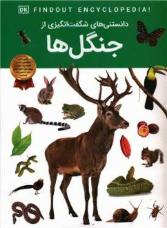 دانلود pdf کتاب دانستنی هایی شگفت انگیزی از جنگل ها کت هیکی