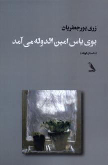 دانلود pdf کتاب بوی یاس امین‌الدوله می‌آمد زری پورجعفریان