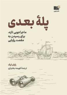 دانلود pdf کتاب پله بعدی رایان لیک