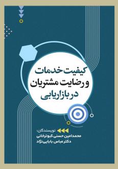 دانلود pdf کتاب کیفیت خدمات و رضایت مشتری در بازاریابی محمدامین حسنی کبوترخانی