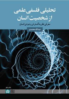 دانلود pdf کتاب تحلیلی فلسفی علمی از شخصیت انسان عبدالله معتمدی