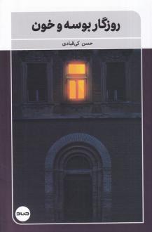دانلود pdf کتاب روزگار بوسه و خون حسن کی قبادی