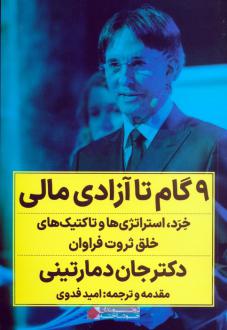 دانلود pdf کتاب 9 گام تا آزادی مالی جان دمارتینی
