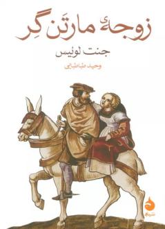 دانلود pdf کتاب زوجه مارتن گر جنت لوئیس