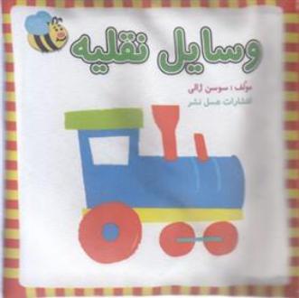 دانلود pdf کتاب وسایل نقلیه سوسن ژالی