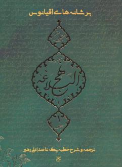 دانلود pdf کتاب بر شانه های اقیانوس (نهج البلاغه جوان) جلد اول علی رهبر (1337)