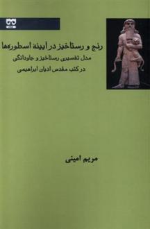 دانلود pdf کتاب رنج و رستاخیز در آیینه اسطوره ها مریم امینی