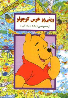 دانلود pdf کتاب وینی‌ پو‌ خرس‌ کوچولو کولت موران