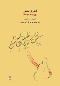 دانلود pdf کتاب آموزش تنبور پوریا فرجی