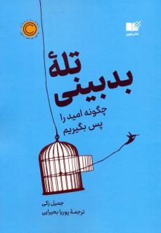 دانلود pdf کتاب تله بدبینی جمیل زکی
