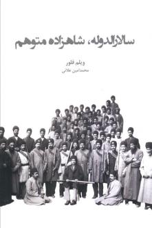 دانلود pdf کتاب سالارالدوله، شاهزاده متوهم ویلم فلور