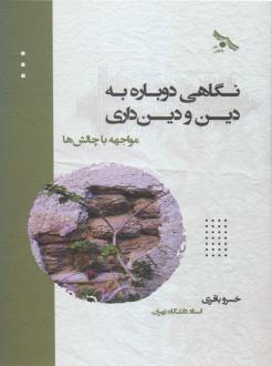 دانلود pdf کتاب نگاهی دوباره به دین و دینداری خسرو باقری (۱۳۳۶)