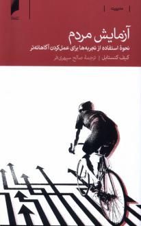 دانلود pdf کتاب آزمایش مردم گیف کنستابل