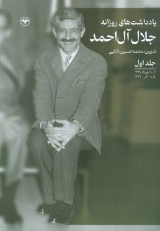 دانلود pdf کتاب یادداشت‌های روزانه (جلد اول) جلال آل احمد