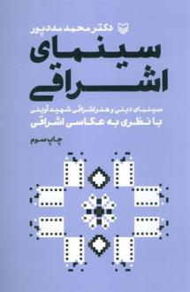 دانلود pdf کتاب سینمای اشراقی محمد مددپور