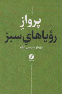 دانلود pdf کتاب پرواز رویاهای سبز مهرناز مدرسی عالم