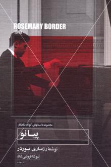 دانلود pdf کتاب پیانو رزماری بوردر