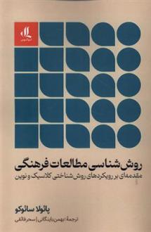 دانلود pdf کتاب روش شناسی مطالعات فرهنگی پائولا سائوکو