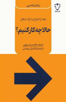دانلود pdf کتاب حالا چه کار کنیم؟ جف هندرسون